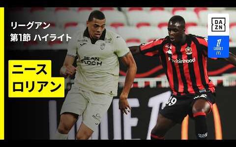 【ニース×ロリアン｜ハイライト】リーグアン第1節｜2026-27シーズン