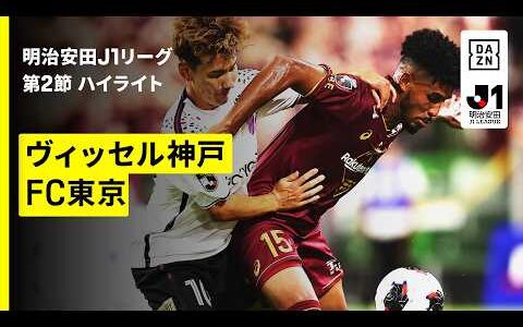 【ヴィッセル神戸×FC東京｜ハイライト】明治安田J1リーグ第2節｜2026/27シーズン｜Jリーグ