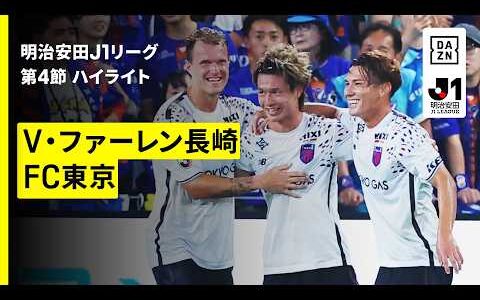 【V・ファーレン長崎×FC東京｜ハイライト】明治安田J1リーグ第4節｜2026/27シーズン｜Jリーグ