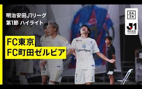 【FC東京×FC町田ゼルビア｜ハイライト】明治安田J1リーグ第1節｜2026/27シーズン｜Jリーグ