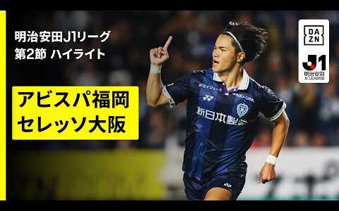 【アビスパ福岡×セレッソ大阪｜ハイライト】明治安田J1リーグ第2節｜2026/27シーズン｜Jリーグ