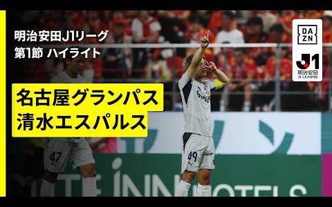 【名古屋グランパス×清水エスパルス｜ハイライト】明治安田J1リーグ第1節｜2026/27シーズン｜Jリーグ