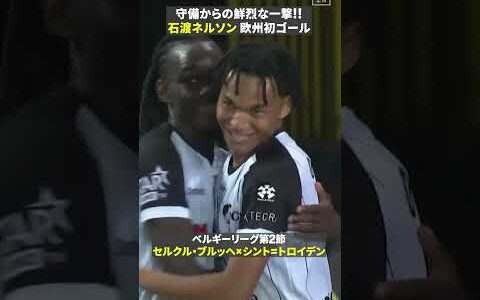 【若きサムライが魅せた🇯🇵】石渡ネルソン、ベルギーリーグ初ゴール！自らのボール奪取から鮮烈な一撃！