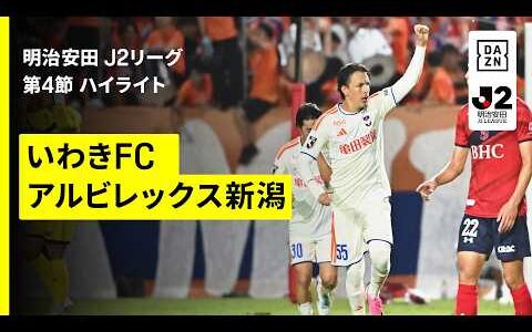 【いわきFC×アルビレックス新潟｜ハイライト】明治安田J2リーグ第4節｜2026/27シーズン｜Jリーグ