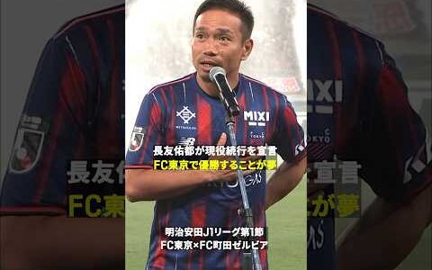 【夢は青赤のユニフォームで優勝すること】長友佑都が現役続行を宣言 #Jリーグ #だったらDAZN #Jリーグ新開幕
