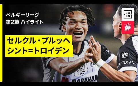 【石渡ネルソンが圧巻の欧州初ゴール！｜セルクル・ブルッヘ×シント＝トロイデン｜ハイライト】ベルギーリーグ第2節｜2026-27シーズン