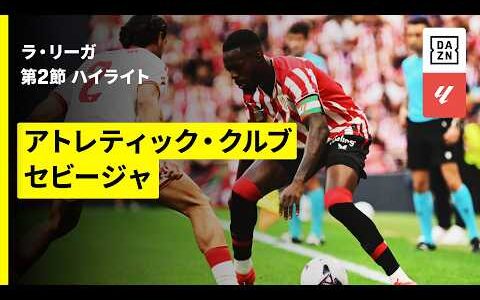 【アトレティック・クルブ×セビージャ｜ハイライト】ラ・リーガ第2節｜2026-27シーズン