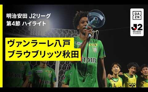 【ヴァンラーレ八戸×ブラウブリッツ秋田｜ハイライト】明治安田J2リーグ第4節｜2026/27シーズン｜Jリーグ