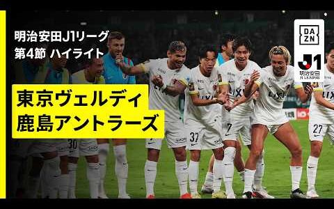 【東京ヴェルディ×鹿島アントラーズ｜ハイライト】明治安田J1リーグ第4節｜2026/27シーズン｜Jリーグ