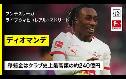 【圧倒的な加速力｜ディオマンデ 25/26シーズン ゴール集】クラブ史上最高額の240億円で移籍した19歳｜🇨🇮コートジボワール代表としてワールドカップにも出場｜🇩🇪ブンデスリーガ