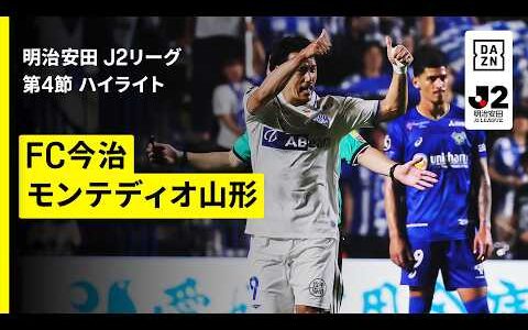 【FC今治×モンテディオ山形｜ハイライト】明治安田J2リーグ第4節｜2026/27シーズン｜Jリーグ