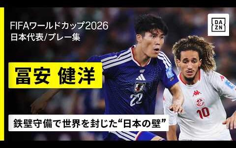 【クリスタル・パレス移籍！｜🇯🇵冨安健洋｜大会プレー集】鉄壁守備で世界を封じた“日本の壁”！｜FIFAワールドカップ2026