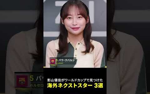 【バルサの未来を担う逸材】影山優佳さんが選ぶワールドカップで見つけた海外ネクストスター①