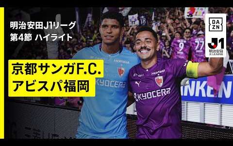 【京都サンガF.C.×アビスパ福岡｜ハイライト】明治安田J1リーグ第4節｜2026/27シーズン｜Jリーグ
