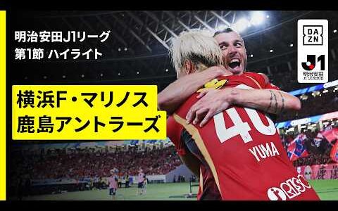 【横浜F・マリノス×鹿島アントラーズ｜ハイライト】明治安田J1リーグ第1節｜2026/27シーズン｜Jリーグ