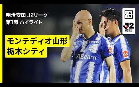 【モンテディオ山形×栃木シティ｜ハイライト】明治安田J2リーグ第1節｜2026/27シーズン｜Jリーグ