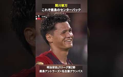 【これぞ鹿島のセンターバック】関川郁万が魂のシュートブロック&amp;決勝ゴール｜明治安田Jリーグ