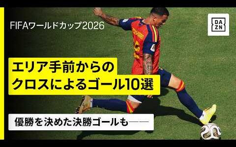 【日本もやられた──】エリア手前からのクロスが生み出したゴール10選｜FIFAワールドカップ2026