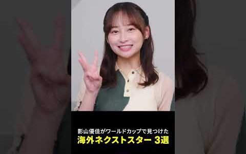 【欧州屈指の突破力を誇るアタッカー】影山優佳さんが選ぶワールドカップで見つけた海外ネクストスター③