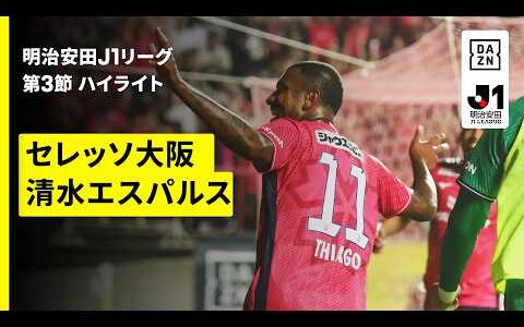 【セレッソ大阪×清水エスパルス｜ハイライト】明治安田J1リーグ第3節｜2026/27シーズン｜Jリーグ