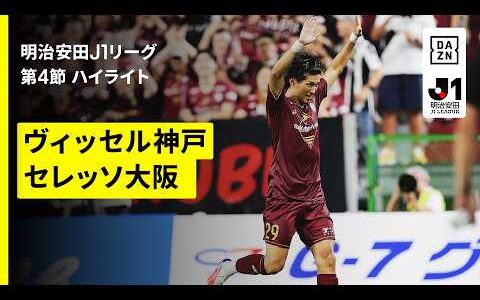 【ヴィッセル神戸×セレッソ大阪｜ハイライト】明治安田J1リーグ第4節｜2026/27シーズン｜Jリーグ