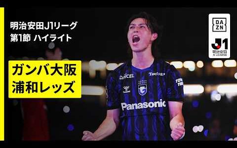 【ガンバ大阪×浦和レッズ｜ハイライト】明治安田J1リーグ第1節｜2026/27シーズン｜Jリーグ