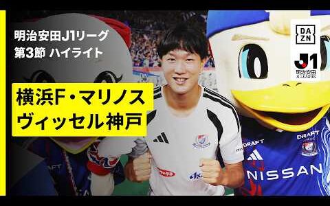 【16歳・三井寺眞が決勝弾 | 横浜F・マリノス×ヴィッセル神戸｜ハイライト】明治安田J1リーグ第3節｜2026/27シーズン｜Jリーグ