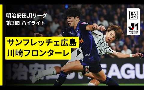 【サンフレッチェ広島×川崎フロンターレ｜ハイライト】明治安田J1リーグ第3節｜2026/27シーズン｜Jリーグ
