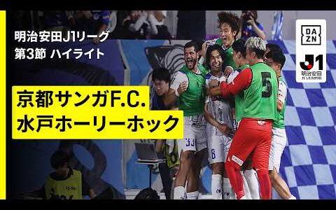 【京都サンガF.C.×水戸ホーリーホック｜ハイライト】明治安田J1リーグ第3節｜2026/27シーズン｜Jリーグ