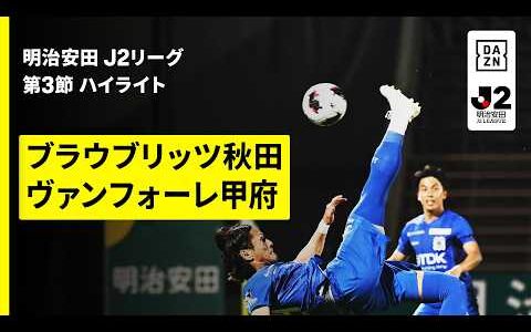 【ブラウブリッツ秋田×ヴァンフォーレ甲府｜ハイライト】明治安田J2リーグ第3節｜2026/27シーズン｜Jリーグ