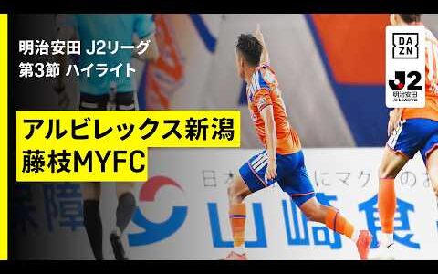 【アルビレックス新潟×藤枝MYFC｜ハイライト】明治安田J2リーグ第3節｜2026/27シーズン｜Jリーグ