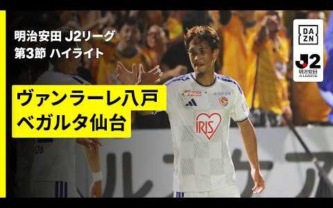 【ヴァンラーレ八戸×ベガルタ仙台｜ハイライト】明治安田J2リーグ第3節｜2026/27シーズン｜Jリーグ