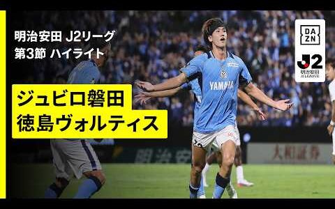 【ジュビロ磐田×徳島ヴォルティス｜ハイライト】明治安田J2リーグ第3節｜2026/27シーズン｜Jリーグ