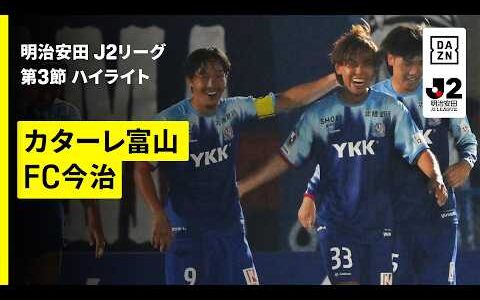 【カターレ富山×FC今治｜ハイライト】明治安田J2リーグ第3節｜2026/27シーズン｜Jリーグ