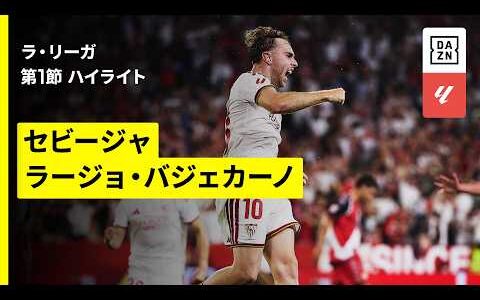 【セビージャ×ラージョ｜ハイライト】ラ・リーガ第1節｜2026-27シーズン