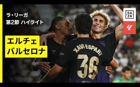 【エルチェ×バルセロナ｜ハイライト】ラ・リーガ第2節｜2026-27シーズン