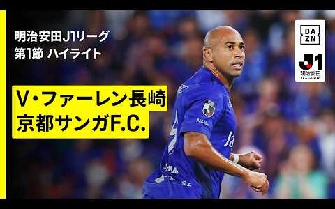 【V・ファーレン長崎×京都サンガF.C.｜ハイライト】明治安田J1リーグ第1節｜2026/27シーズン｜Jリーグ