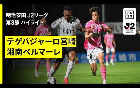 【テゲバジャーロ宮崎 ×湘南ベルマーレ｜ハイライト】明治安田J2リーグ第3節｜2026/27シーズン｜Jリーグ
