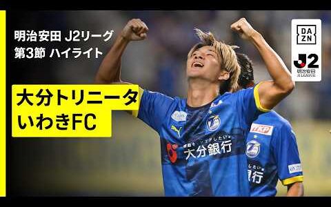 【大分トリニータ×いわきFC｜ハイライト】明治安田J2リーグ第3節｜2026/27シーズン｜Jリーグ