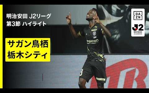 【サガン鳥栖×栃木シティ｜ハイライト】明治安田J2リーグ第3節｜2026/27シーズン｜Jリーグ