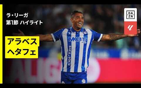 【アラベス×ヘタフェ｜ハイライト】ラ・リーガ第1節｜2026-27シーズン