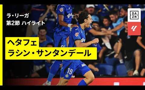 【ヘタフェ×ラシン｜ハイライト】ラ・リーガ第2節｜2026-27シーズン