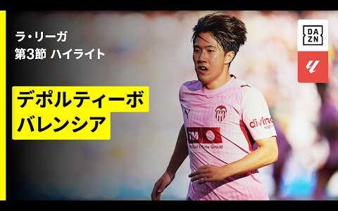 【佐藤龍之介が先発出場、オーバメヤン開幕3戦連発｜デポルティーボ×バレンシア｜ハイライト】ラ・リーガ 第3節｜2026-27シーズン