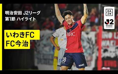 【いわきFC×FC今治｜ハイライト】明治安田J2リーグ第1節｜2026/27シーズン｜Jリーグ