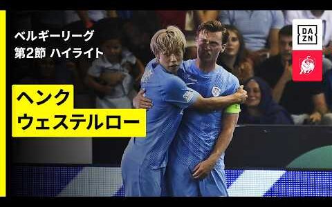 【伊東純也が決勝アシスト！横山歩夢、齋藤俊輔も2得点に絡む活躍｜ヘンク×ウェステルロー｜ハイライト】ベルギーリーグ第2節｜2026-27シーズン