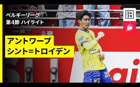 【荒木遼太郎が鮮烈デビュー弾！松澤海斗も今季初ゴール｜アントワープ×シント＝トロイデン｜ハイライト】ベルギーリーグ第4節｜2026-27シーズン