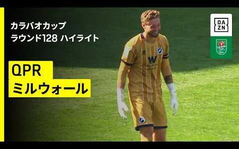 【斉藤光毅は途中出場｜QPR ×ミルウォール｜ハイライト】カラバオカップ ラウンド128｜2025-26
