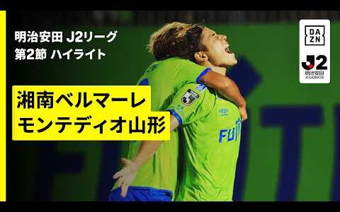 【湘南ベルマーレ×モンテディオ山形｜ハイライト】明治安田J2リーグ第2節｜2026/27シーズン｜Jリーグ