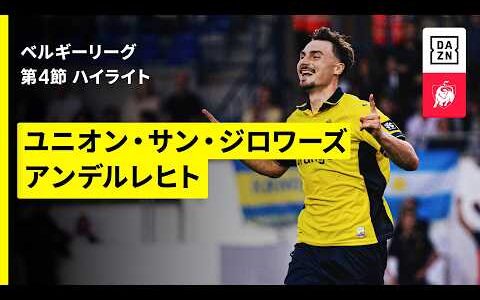 【ユニオン×アンデルレヒト｜ハイライト】ベルギーリーグ第4節｜2026-27シーズン