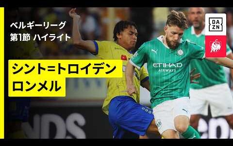 【石渡ネルソンが開幕戦で移籍後初アシスト！｜シント＝トロイデン×ロンメル｜ハイライト】ベルギーリーグ第1節｜2026-27シーズン